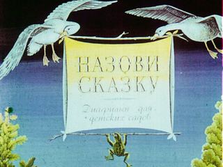 Диафильм «Назови сказку» (1990), обложка