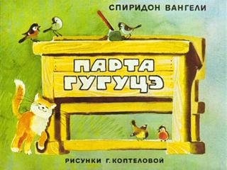 Диафильм «Парта Гугуцэ» (1972), обложка