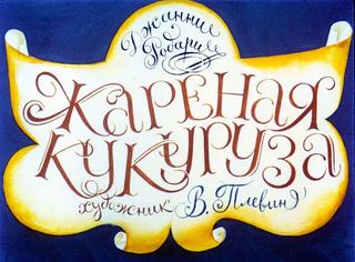 Диафильм «Жареная кукуруза» (1984), обложка