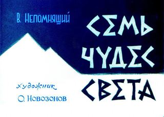Диафильм «Семь чудес света» (1976), обложка