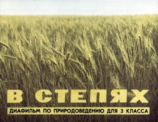 Диафильм «В степях» (1978), обложка