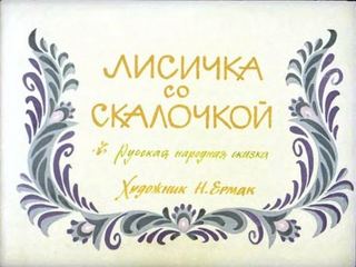 Диафильм «Лисичка со скалочкой» (1982), обложка