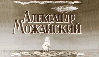 Диафильм «Александр Можайский» (1953), обложка