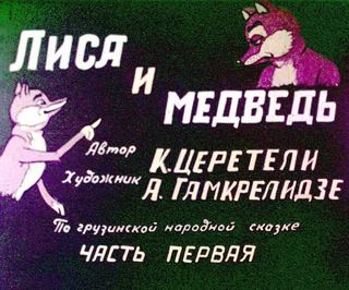 Диафильм «Лиса и медведь. Часть 1» (1975), обложка