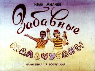 Диафильм «Забавные мальчуганы», обложка