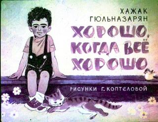 Диафильм «Хорошо, когда все хорошо» (1973), обложка
