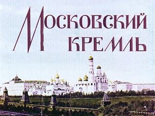 Диафильм «Московский Кремль» (1966), обложка