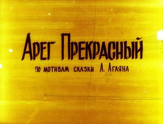 Диафильм «Арег Прекрасный часть1» (1989), обложка