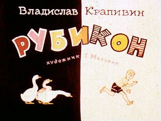 Диафильм «Рубикон» (1969), обложка