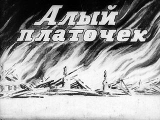 Диафильм «Алый платочек» (1950), обложка