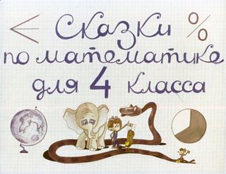 Диафильм «Сказки по математике для 4 класса» (1981), обложка