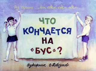 Диафильм «Что кончается на "бус"?» (1979), обложка