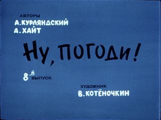 Диафильм «Ну, погоди! 8-й выпуск» (1985), обложка