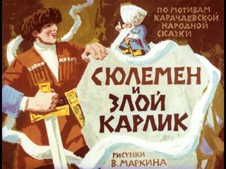 Диафильм «Сюлемен и злой карлик» (1984), обложка