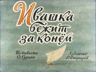 Диафильм «Ивашка бежит за конем» (1971), обложка
