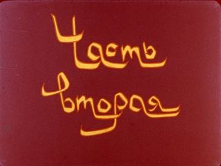 Диафильм «Калиф-аист. Часть 2» (1990), обложка