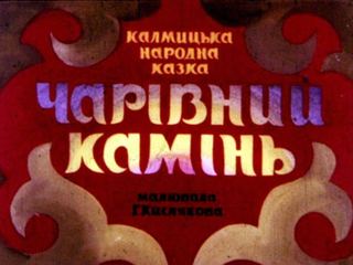 Диафильм «Волшебный камень», обложка