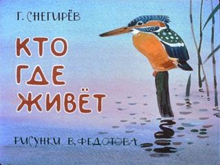 Диафильм «Кто где живет» (1979), обложка
