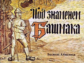 Диафильм «Под знаменем Башмака» (1966), обложка