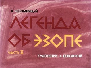 Диафильм «Легенда об Эзопе. Часть 2» (1978), обложка