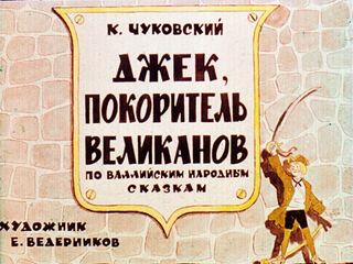 Диафильм «Джек, покоритель великанов» (1969), обложка