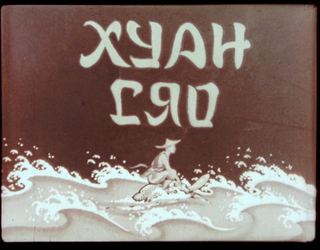 Диафильм «Хуан Сяо» (1953), обложка