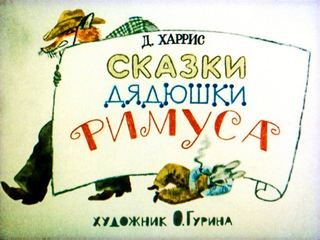 Диафильм «Сказки дядюшки Римуса» (1987), обложка