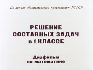 Диафильм «Решение составных задач в 1 классе» (1972), обложка