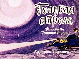 Диафильм «Голубая стрела. Часть 1» (1965), обложка