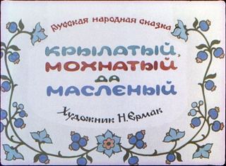 Диафильм «Крылатый, мохнатый да масленый» (1981), обложка