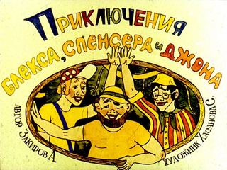 Диафильм «Приключения Блекса, Спенсера и Джона. Часть 2» (1990), обложка