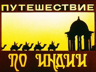Диафильм «Путешествие по Индии», обложка