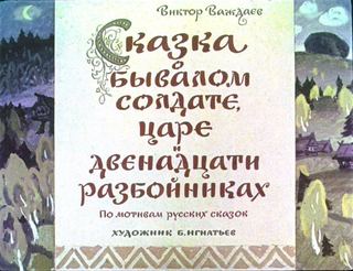 Диафильм «Сказка о бывалом солдате, царе и двенадцати разбойниках» (1969), обложка