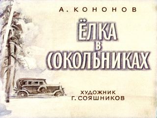 Диафильм «Елка в Сокольниках» (1977), обложка