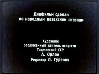 Диафильм «Алдар-Косе», обложка
