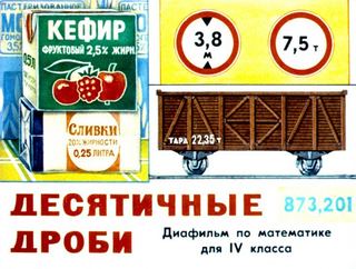 Диафильм «Десятичные дроби» (1982), обложка