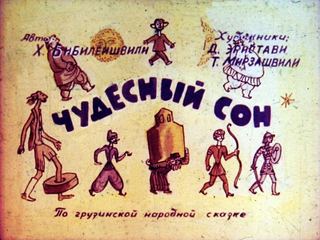 Диафильм «Чудесный сон. Часть 2» (1979), обложка