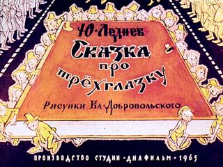 Диафильм «Сказка про трехглазку» (1965), обложка