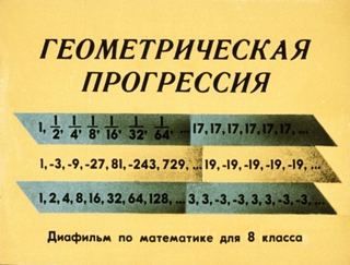 Диафильм «Геометрическая прогрессия» (1972), обложка