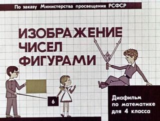 Диафильм «Изображение чисел фигурами» (1967), обложка