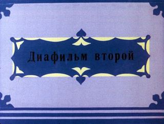 Диафильм «Мальчик-звезда. Часть 2» (1986), обложка