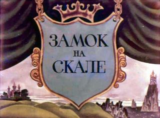 Диафильм «Замок на скале», обложка