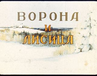 Диафильм «Ворона и лисица», обложка