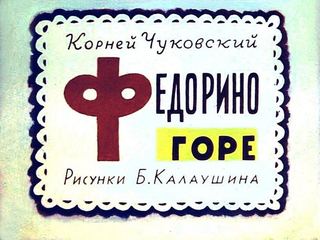 Диафильм «Федорино горе» (1963), обложка