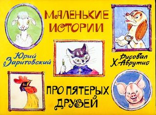 Диафильм «Маленькие истории про пятерых друзей» (1981), обложка