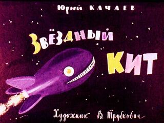 Диафильм «Звездный кит» (1964), обложка