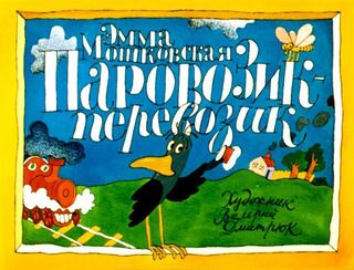 Диафильм «Паровозик-перевозик» (1981), обложка