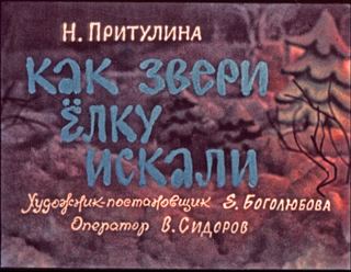 Диафильм «Как звери елку искали» (1990), обложка
