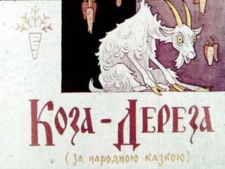 Диафильм «Коза-Дереза», обложка