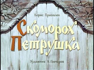 Диафильм «Скоморох Петрушка» (1965), обложка
